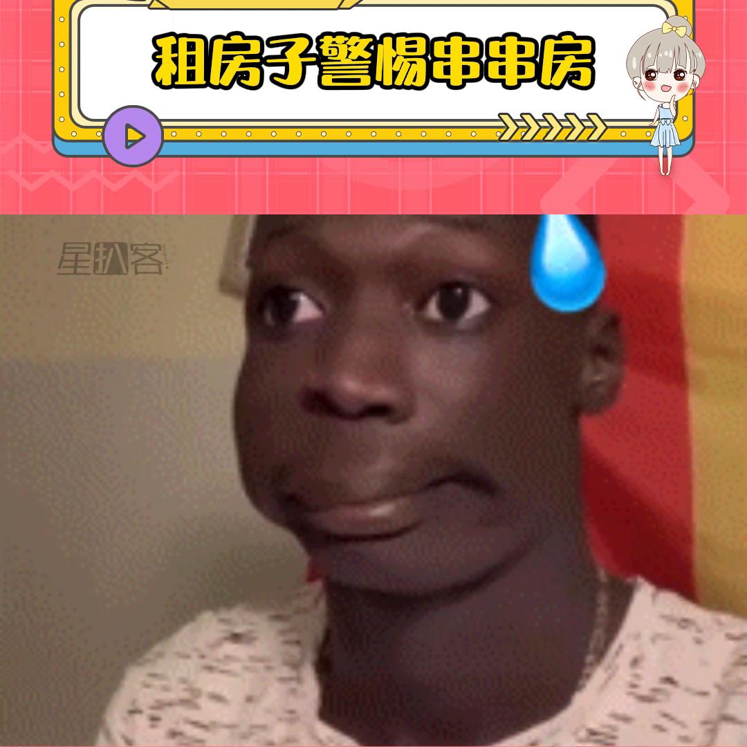 租房子警惕串串房。星扒客。最近正赶上春招，很多人都在租房子，大家一定要谨慎串串房