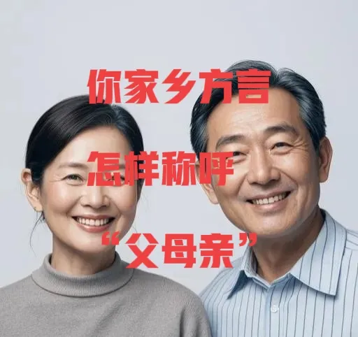 难道是“爸爸”吗？其实各地对父亲的称呼五花八门，比如我家乡就叫“叔”呢！