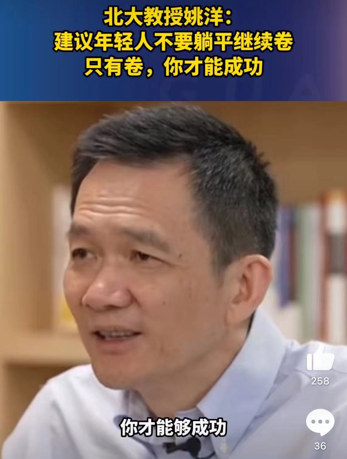 北大教授建议年轻人不要躺平，要继续卷，只有卷，才能成功。网友直接反问一句：卷和成