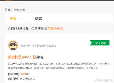 全篇最重要的证据是，黑猫搜荣耀折叠屏，搜到了363条投诉，这个是事实。图1那么，