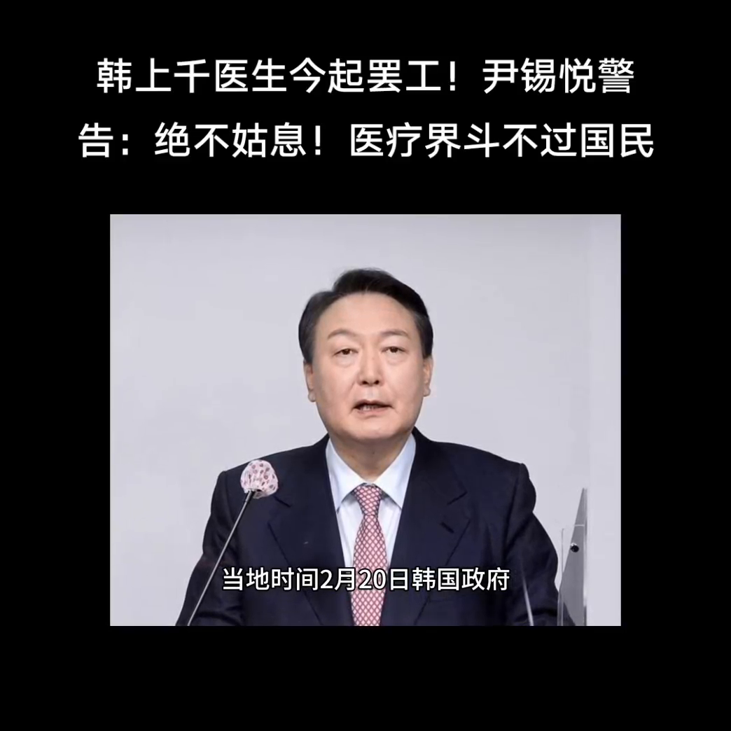 韩上千医生今起罢工！尹锡悦警告：绝不姑息！医疗界斗不过国民。当地时间2月20日，