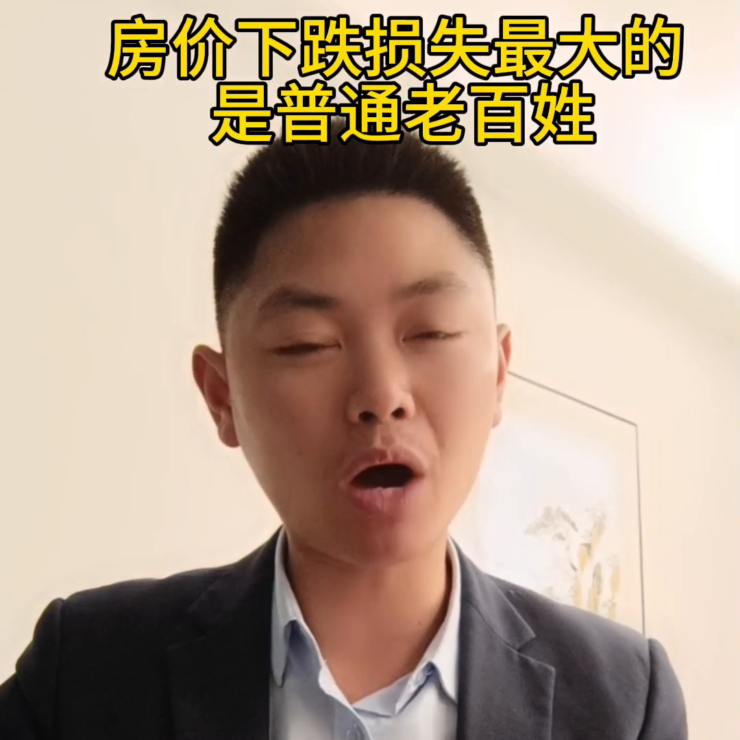 未必！房价跌了，中低收入家庭才是最大的受害者。