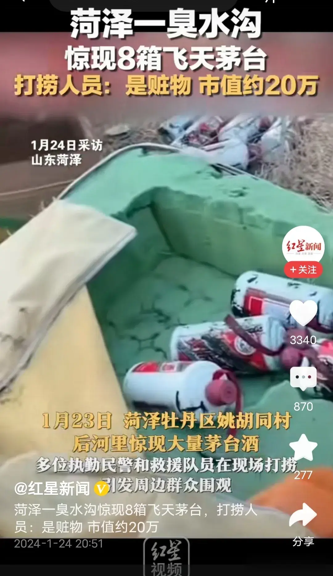 山东菏泽：8箱茅台藏臭水沟！据红星新闻消息，近日，山东菏泽一臭水沟里，被发现藏有