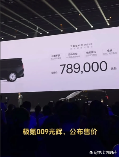 极氪009发布会公布了售价，789000元，然后在台上歇斯底里的喊：这个价格可以
