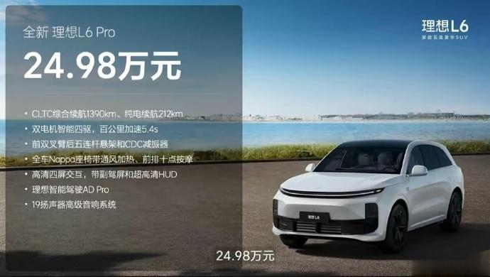 理想L6上市了，PRO版售价24.98万，MAX版售价27.98万。虽然价格没有