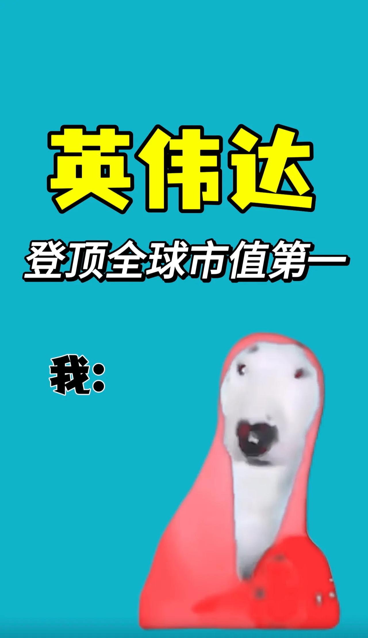 英伟达成了全球市值第一这个机会可关注