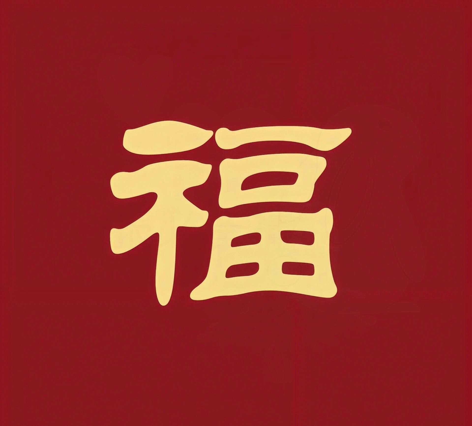 福字，敬业福图文来了#接福接财接好运