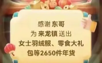 刘强东又火了一把！这次他给老家宿迁光明村的村民们送上了超千件羽绒服和超市礼盒，让
