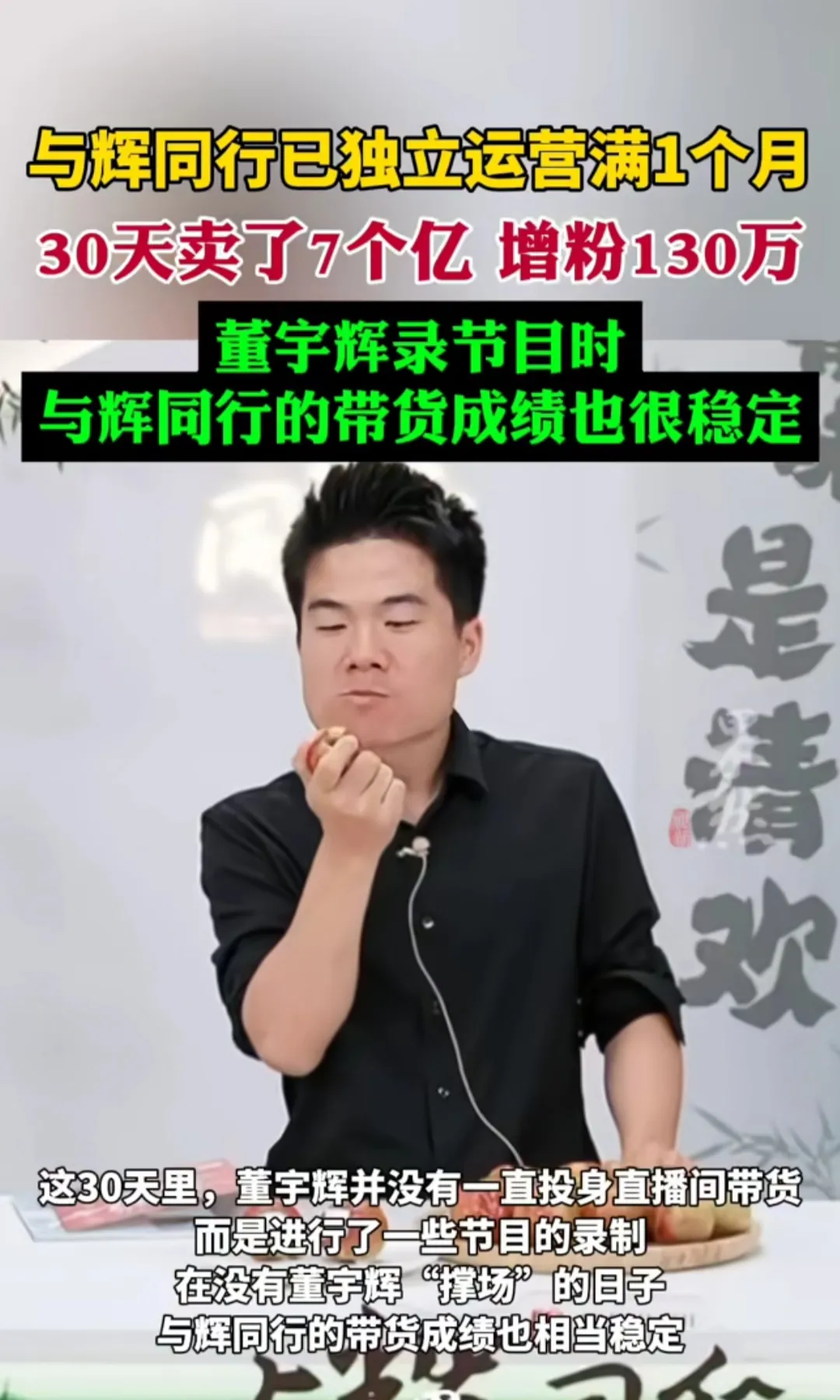 惊呆了！与辉同行独立后，30天卖7个亿。重点是即使董宇辉不在，团队也依旧正常运转