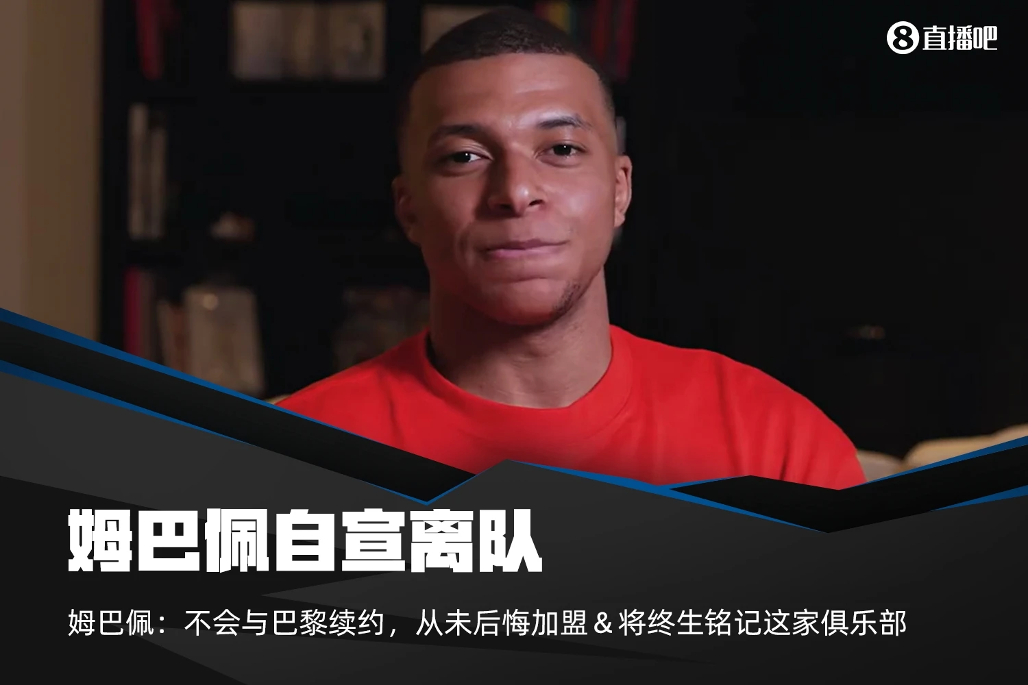 姆巴佩自宣离队：不会与巴黎续约，本周末会是主场告别战姆巴佩已经宣布他不会与巴黎圣