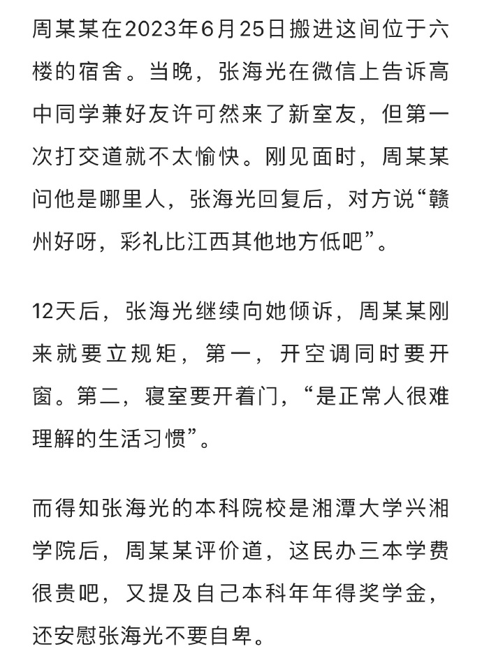和一个垃圾人当室友真的是噩梦。 
 
投毒的周某某第一次与受害者张海光聊天就开始