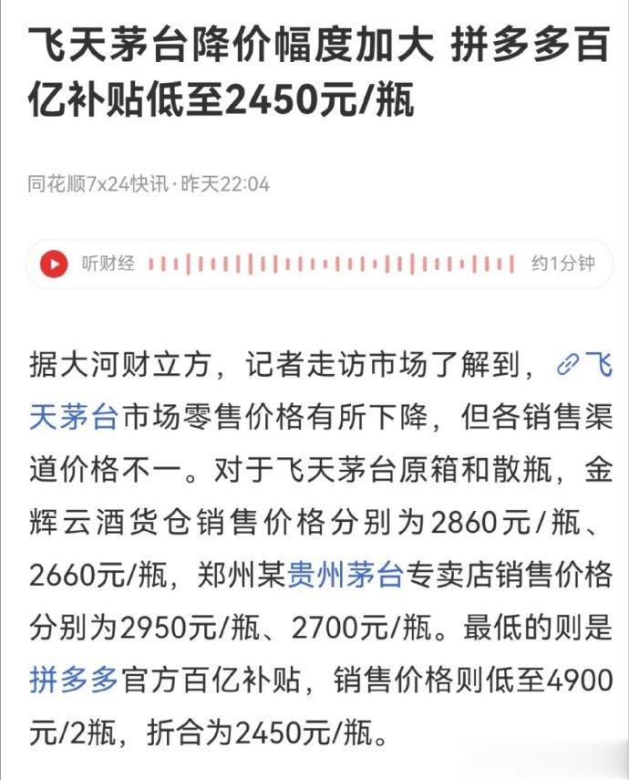 飞天茅台降价幅度加大！拼多多百亿补贴低至2450元/瓶！高高在上的茅台到底怎么了