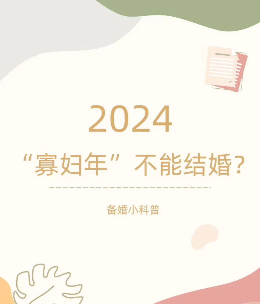 龙年结婚的迷信困扰引发了社会关注。传统文化中的寡妇年被认为不吉利，但其实是没有科