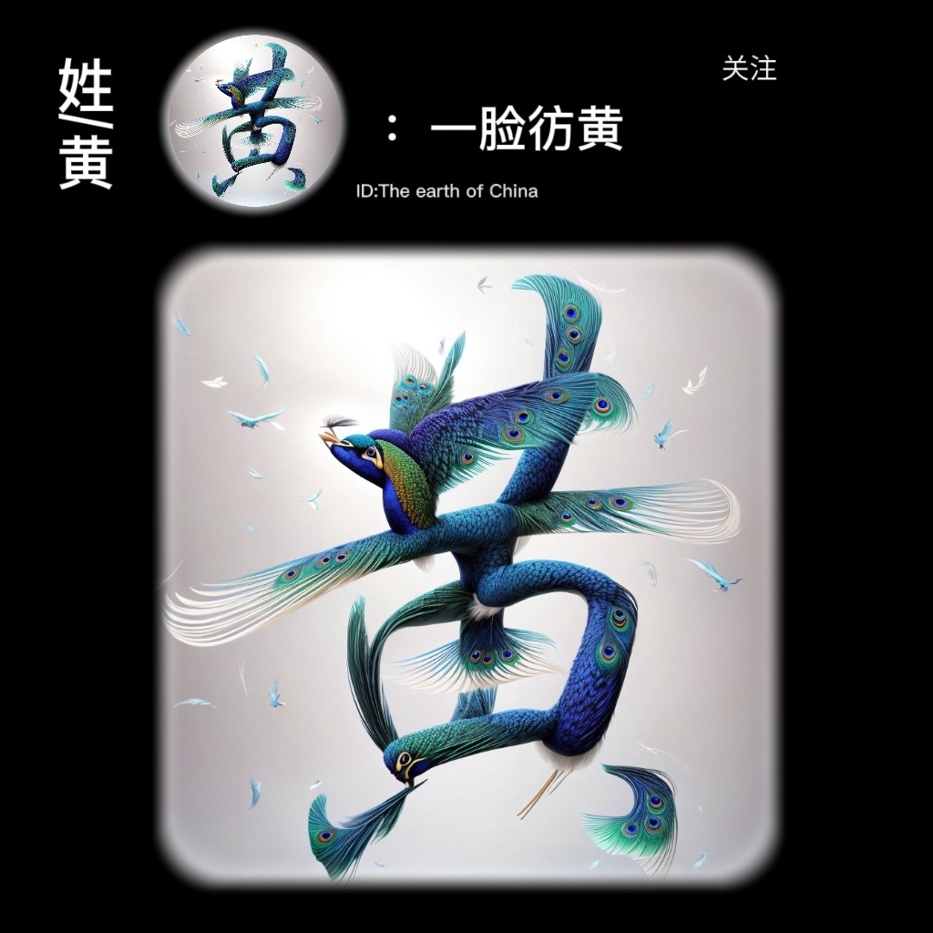 #百家姓#姓氏头像#欢迎取图#姓氏谐音梗网名