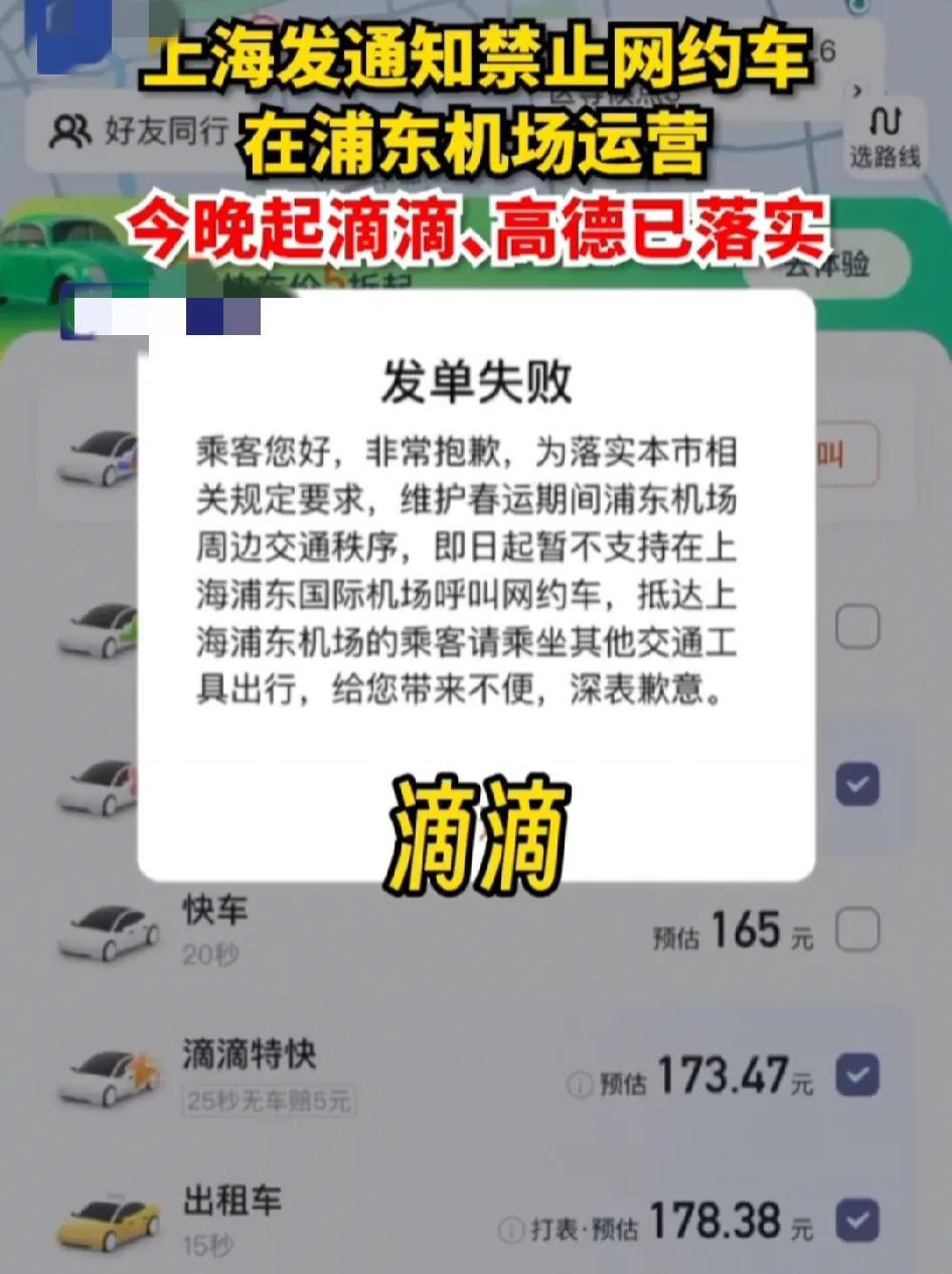 上海发布通知:禁止网约车，在浦东机场运营其中我们最经常打车的平台，滴滴、高德已经