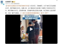 12月28日，河南南阳，女子1家8口已住酒店229天，每天房费1000元。...