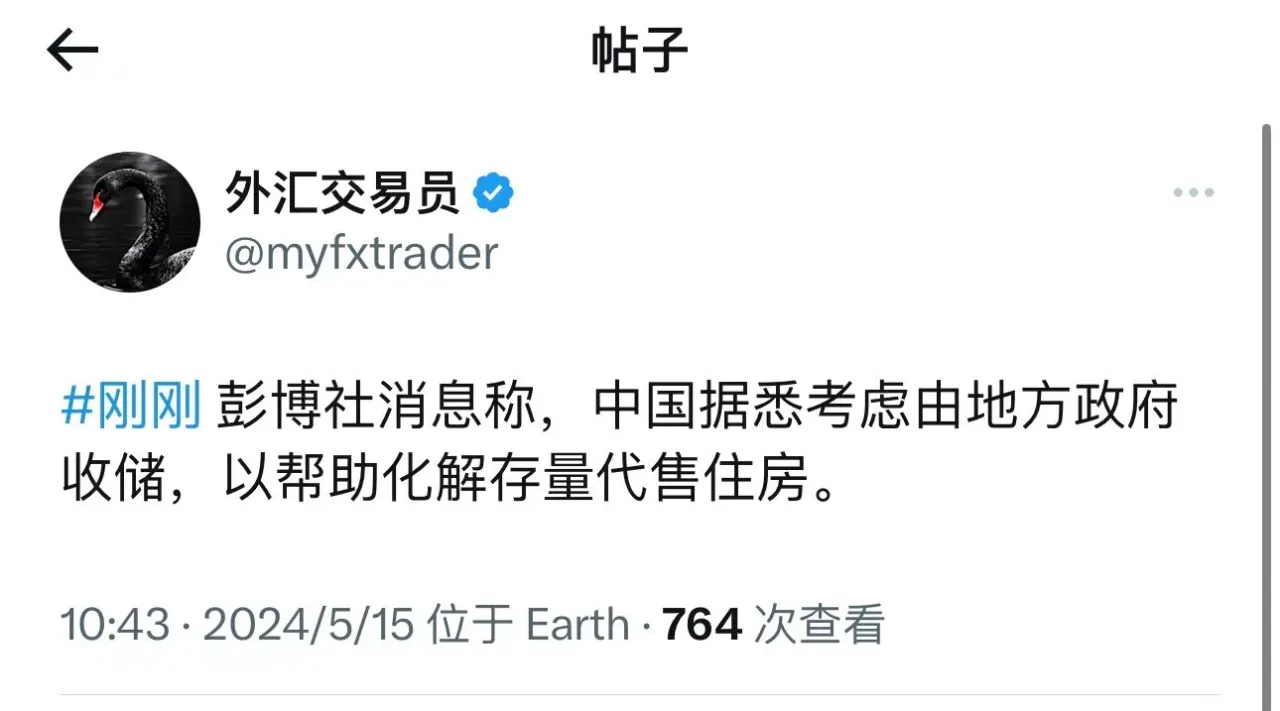 彭博劲爆消息！正考虑由地方政府收储存量住房，以消化现有存量住房市场！
