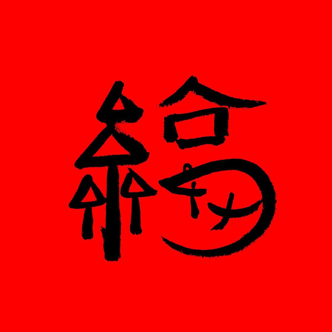 哪个姐妹还没扫到敬业福的找我