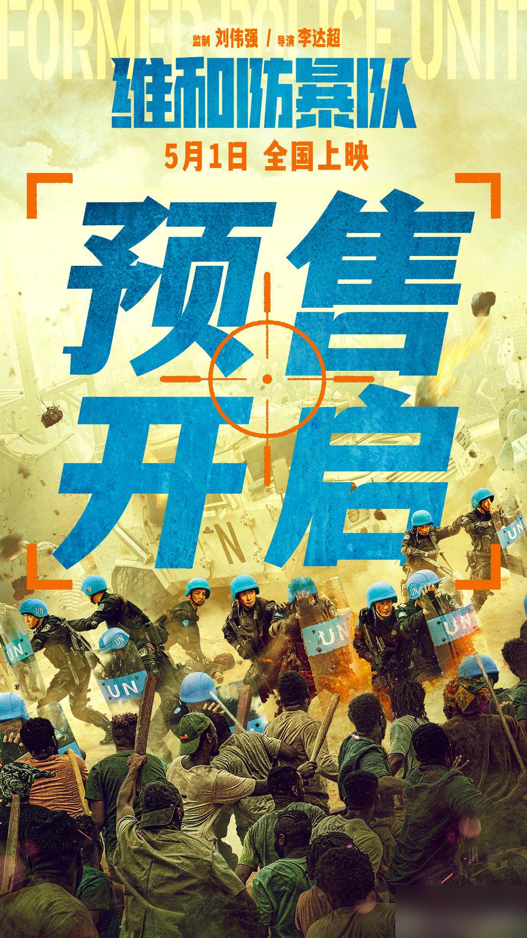 维和防暴队分队长余卫东，勇往直前，无惧纷乱炮火。5月1日，影院见。😁 
