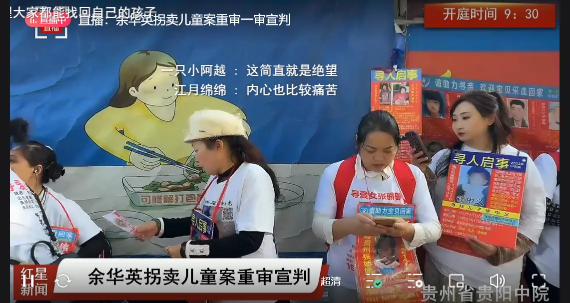 余华英拐卖儿童案，今日在贵阳中院重审宣判，多家平台正在直播。法院外边有很多家长拿