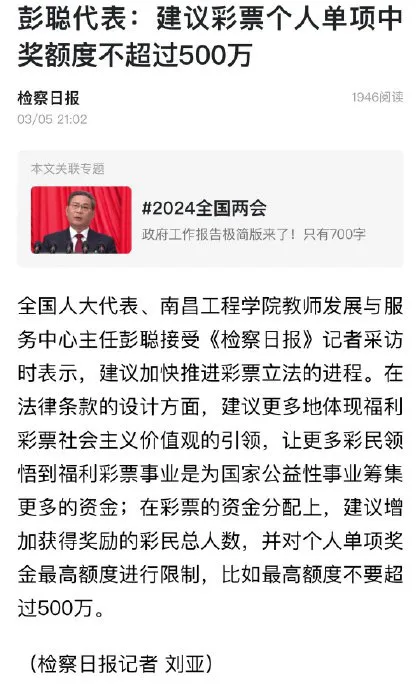 全国人大代表：建议彩票个人单项中奖额度不超过500万#人大后并不轻松#
