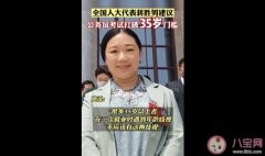 公务员考试该不该取消35岁上限全国人大代表、编剧蒋胜男建议公务员考试打破35岁门