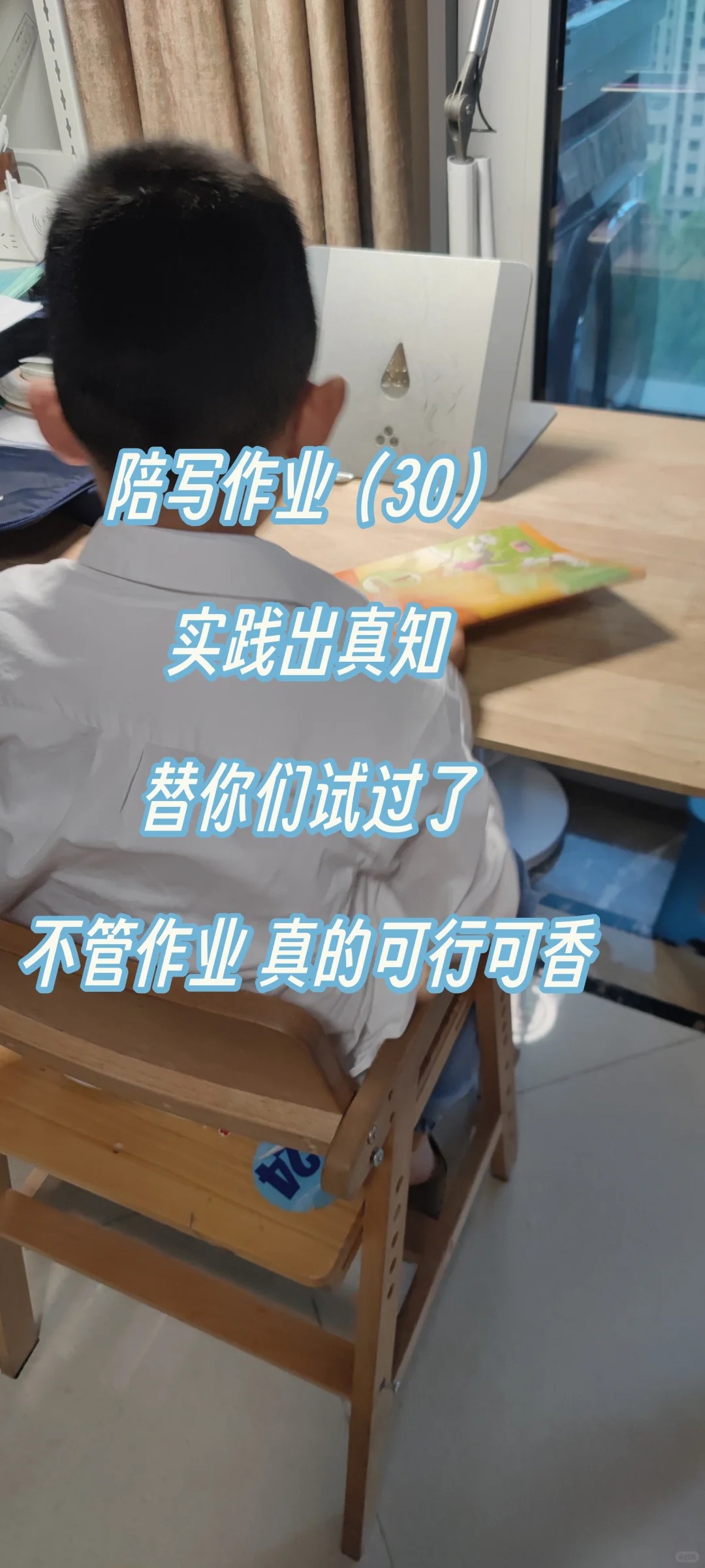 替大家试过了，不管作业，真的可行可香 
虽然在陪孩子写作业的过程中，小子自愿自主