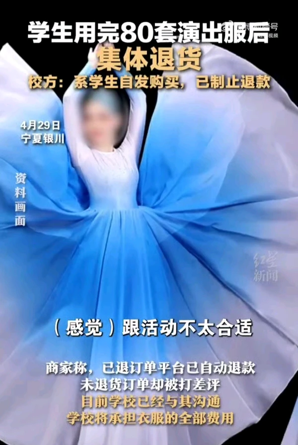 #校方回应学生用完演出服后集体退货#如果只是试穿了一下不合适，要退货，并且没有摘