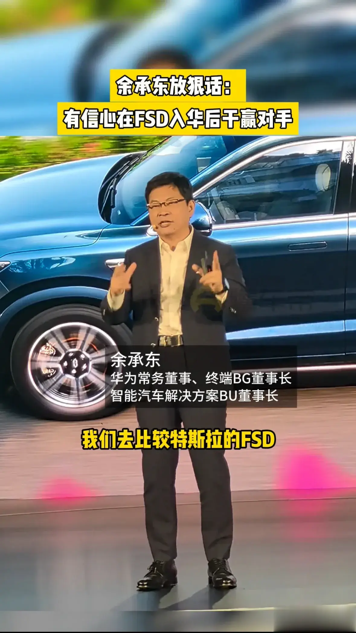 余承东放狠话：有信心在特斯拉FSD入华后干赢对手。余承东表示，比较特斯拉的FSD