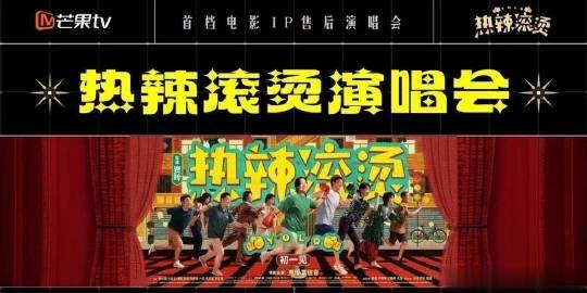 #热辣滚烫演唱会阵容#厉害#热辣滚烫售后演唱会#