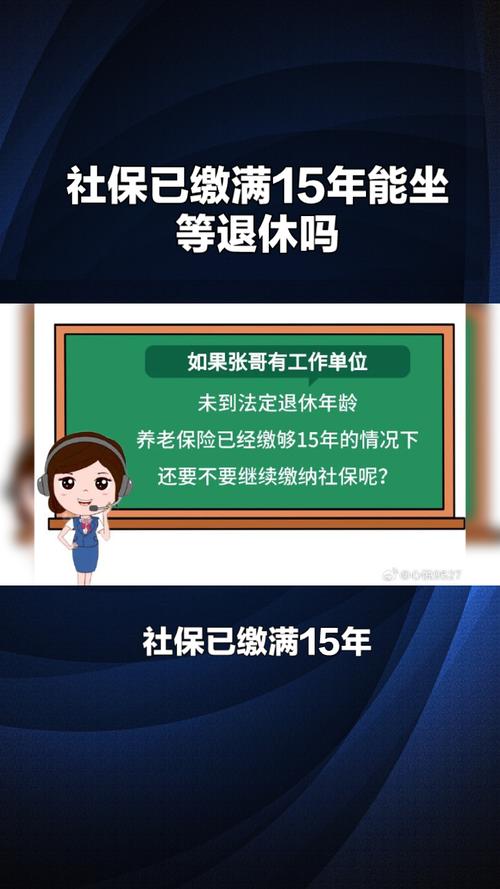 社保缴满15年可以不再缴纳，但继续缴纳能获得更多保障！