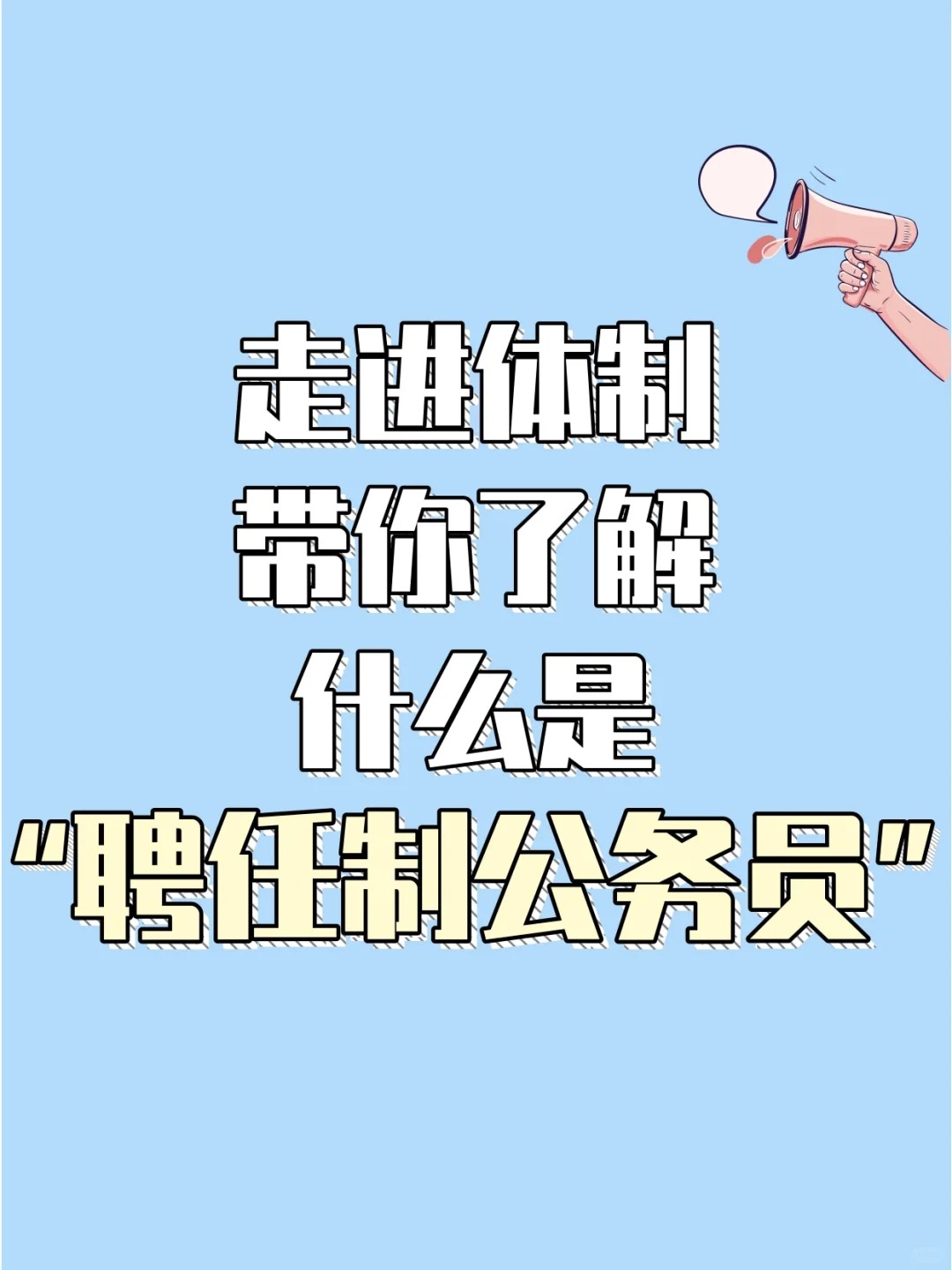 走进体制 | 了解什么是“聘任制公务员” 
聘任制公务员，是指以合同形式聘任、依