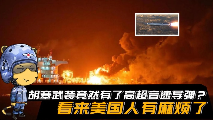 除中俄两国外，胡塞武装竟然也有了高超音速导弹？看来美国麻烦了