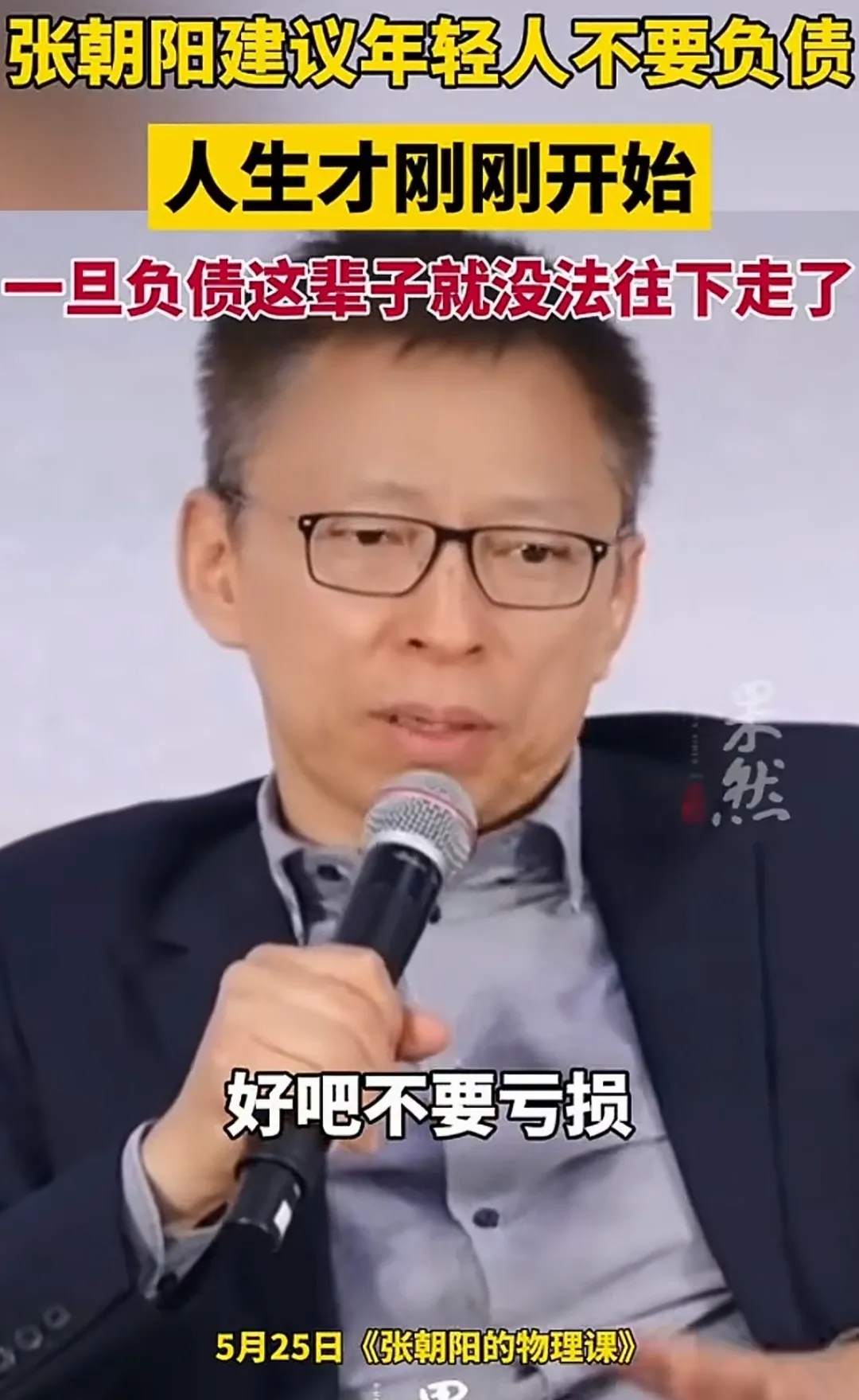 网友纷纷点赞张朝阳，说话直击要害。。张朝阳建议年轻人不要负债，这真是一种保守的观