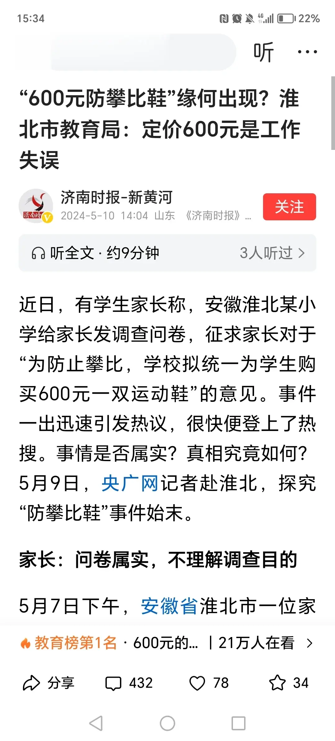 #教育局：防攀比鞋定价600元是失误#假如淮北运动鞋问卷结果是同意，会集采吗？假