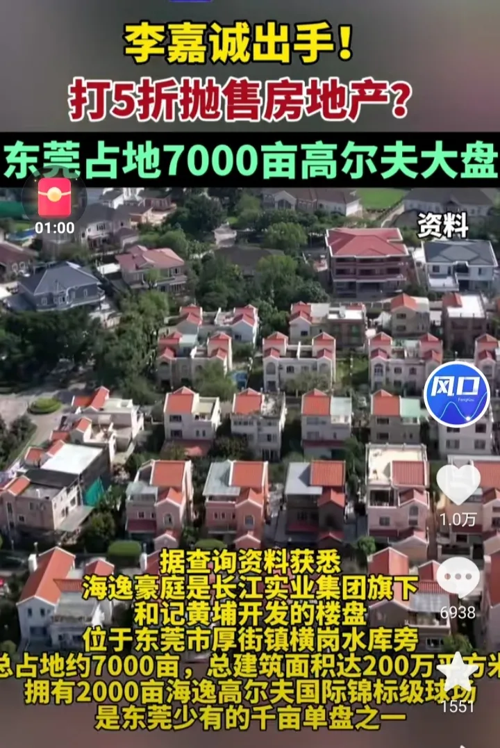 李嘉诚又要跑啦，近日李嘉诚位于广东东莞的超级大盘疑似正在进行5折大甩卖，这无不说