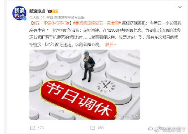 #五一不调休行不行#！真的不能好好放个假吗，感觉每次放假调休完更累了，大家对#五