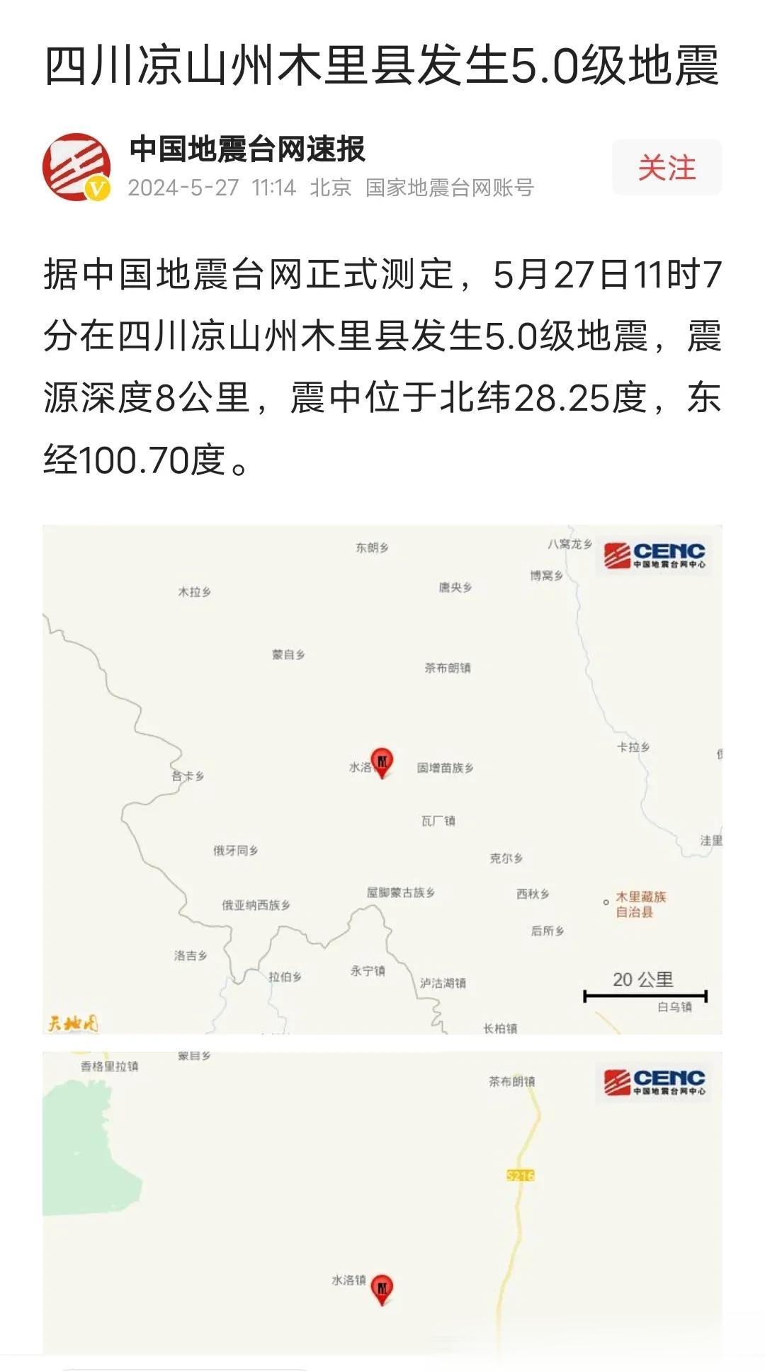 刚刚：四川凉山木里县突发5级地震！5月27日11点7分，四川凉山木里县突发5级地