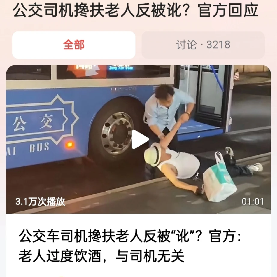 #公交司机搀扶老人反被讹？官方回应#老人坐公交车到站了，就在下车的时候滑到了，这