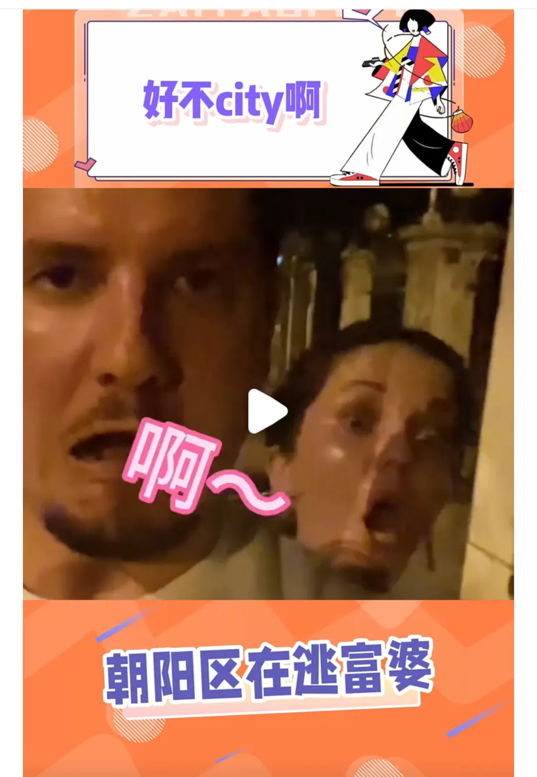 见证一个心新梗的诞生，才刷到的时候，啥玩意儿？现在city刷到一个外国博主，在大