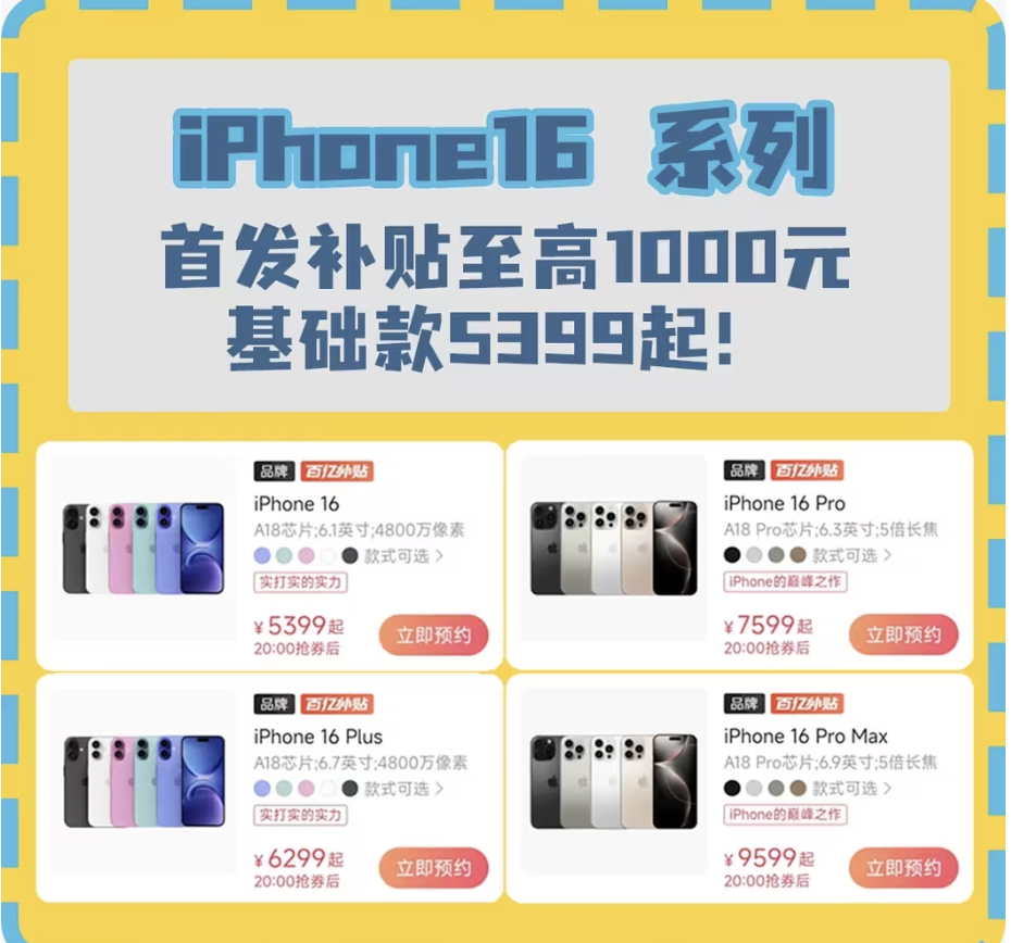 什么？iPhone16系列首发直接降价？？！现在第三方平台上，iPhone16只