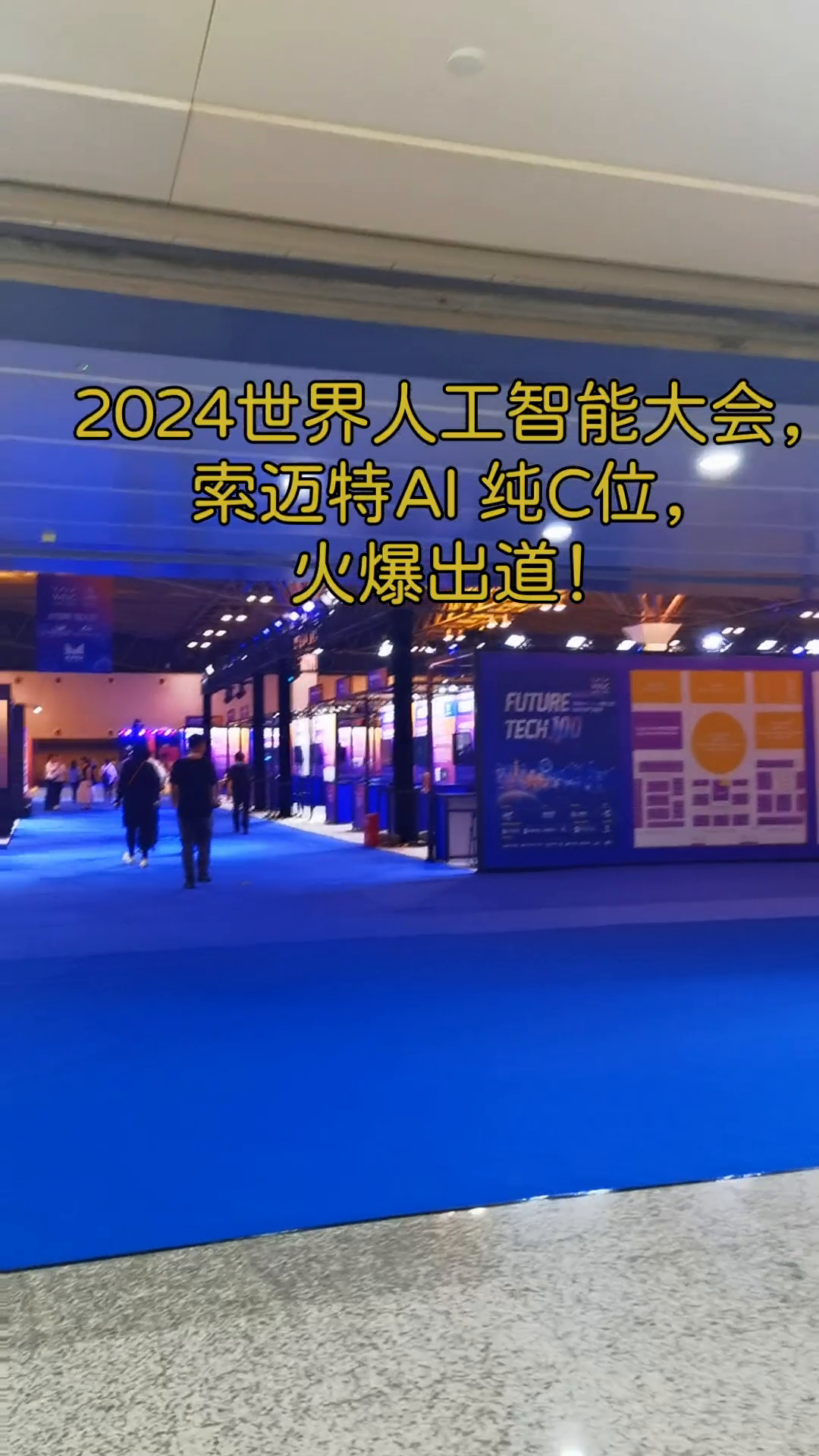 魔都大火收汁了！顶着40度高温，太火爆了！2024世界人工智能大会，索迈特AI纯