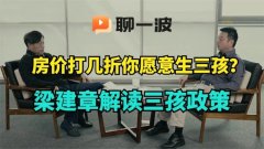 听说梁建章上西瓜视频解读三孩政策，我倒是又有点犹豫了。但我还是得说，不打折我也不