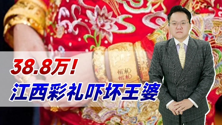 38.8万！江西彩礼吓坏王婆，如此沉重的彩礼对青年男女有好处吗