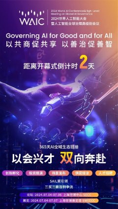7月4日至7日，2024世界人工智能大会暨人工智能全球治理高级别会议（waic2