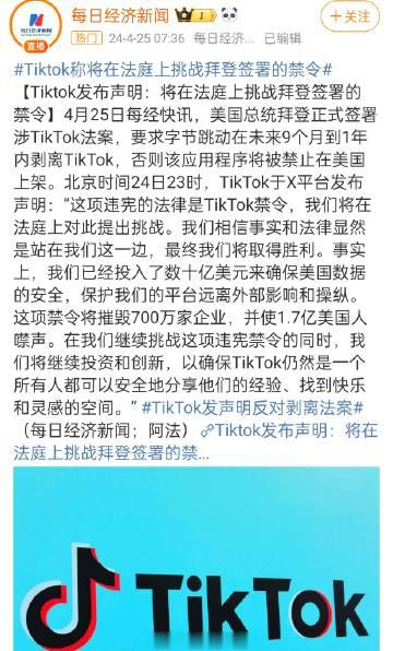 #Tiktok称将在法庭上挑战拜登签署的禁令#坐等