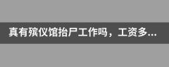 这篇招聘信息在网上传的相当火，有很多人甚至打电话咨询，为此殡仪馆专门在网站上辟谣