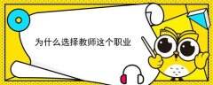 当然！教师是人类灵魂的工程师，传授知识、道理和价值观，体现人生价值。尽管辛苦，但