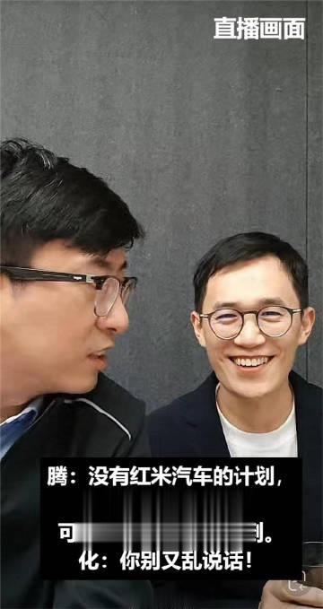 #王腾回应红米汽车#目前沒有不代表后面不会有，因为现在要让小米汽车稳定下来，待小