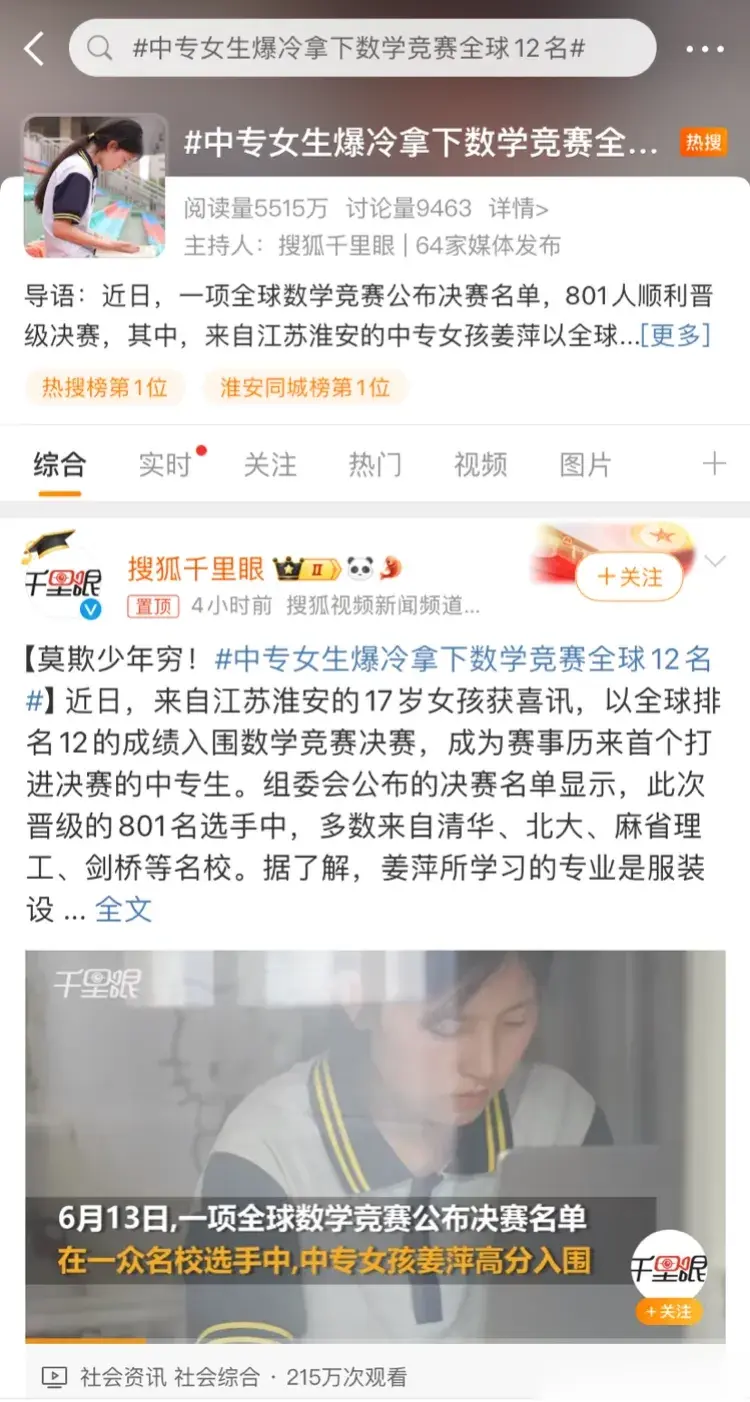 江苏省涟水中专的女娃姜萍，在全球数学竞赛里面拿到了第十二名，原本这也不算啥子大新